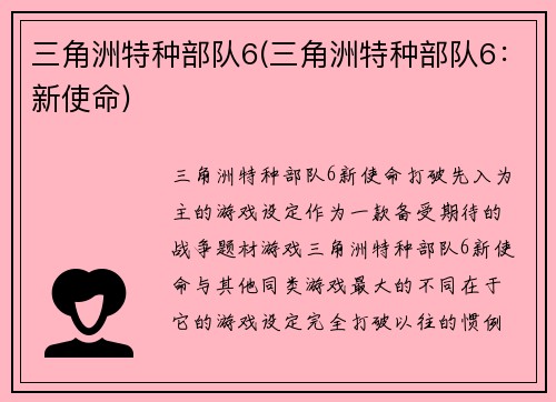 三角洲特种部队6(三角洲特种部队6：新使命)