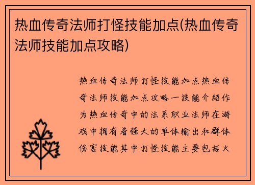 热血传奇法师打怪技能加点(热血传奇法师技能加点攻略)