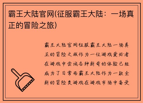 霸王大陆官网(征服霸王大陆：一场真正的冒险之旅)