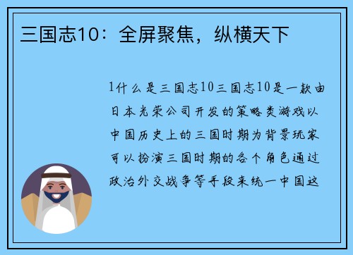 三国志10：全屏聚焦，纵横天下
