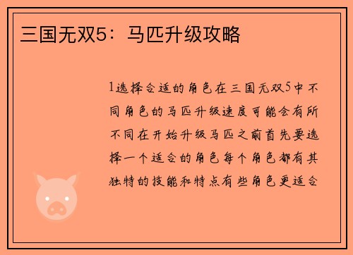 三国无双5：马匹升级攻略