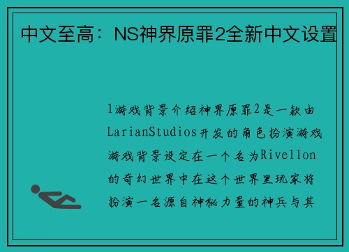 中文至高：NS神界原罪2全新中文设置