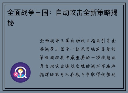 全面战争三国：自动攻击全新策略揭秘